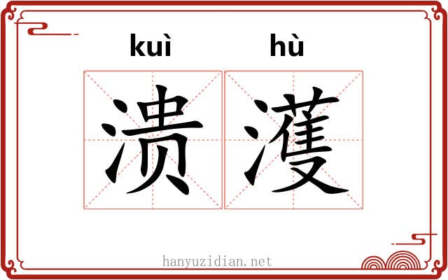 溃濩