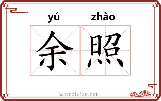余照 余照