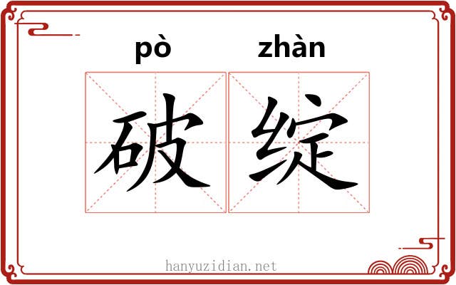 破绽 破绽