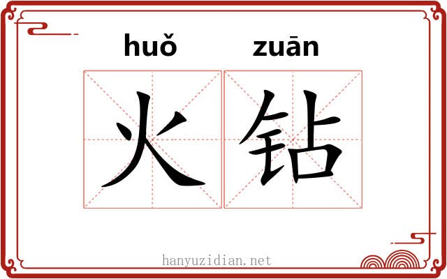 火钻
