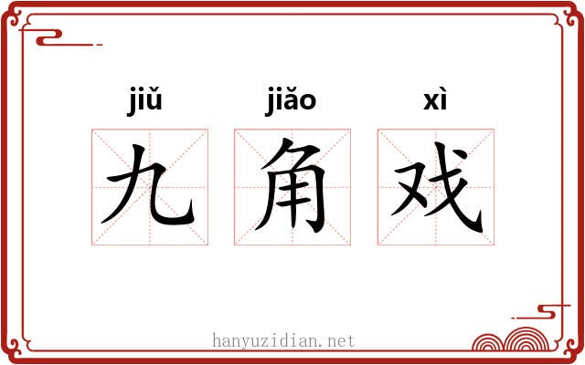 九角戏