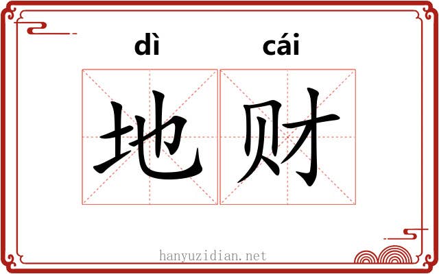 地财 地财