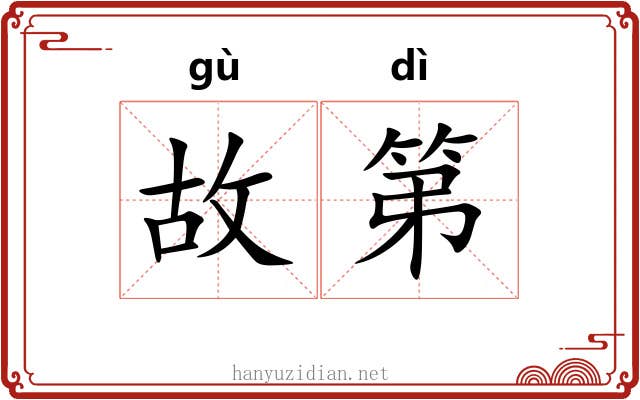 故第 故第