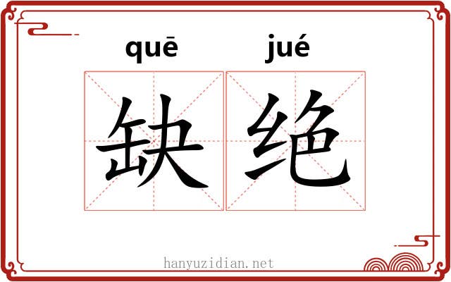 缺绝