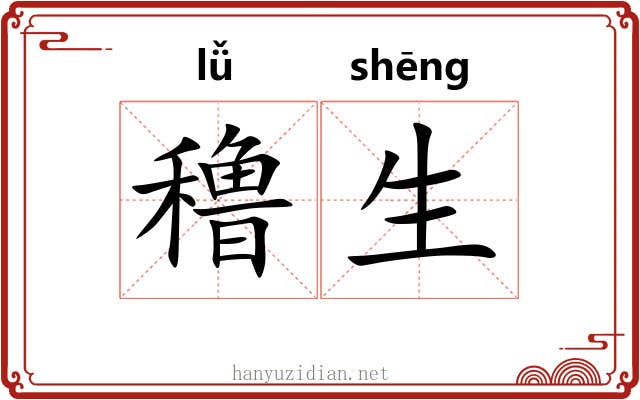 穞生 穞生