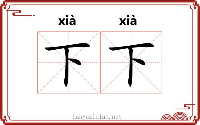 下下 下下