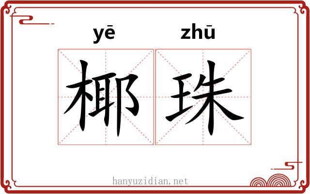 椰珠 椰珠