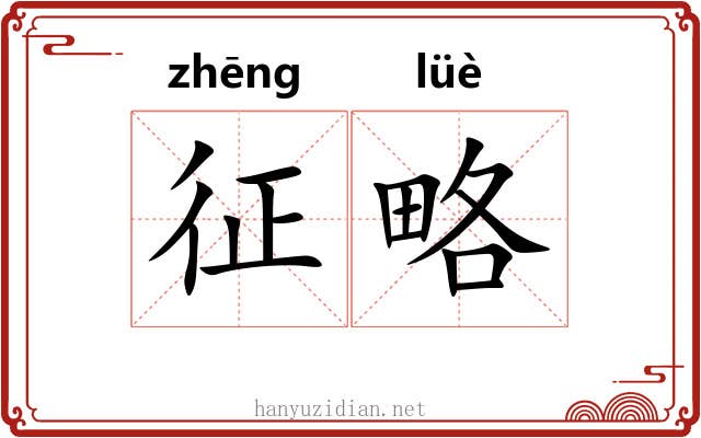征略 征略