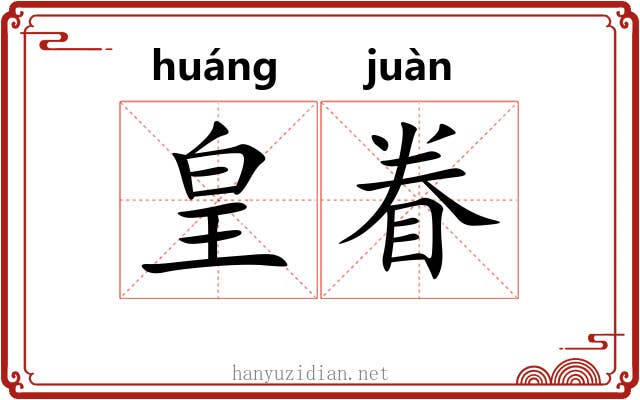 皇眷
