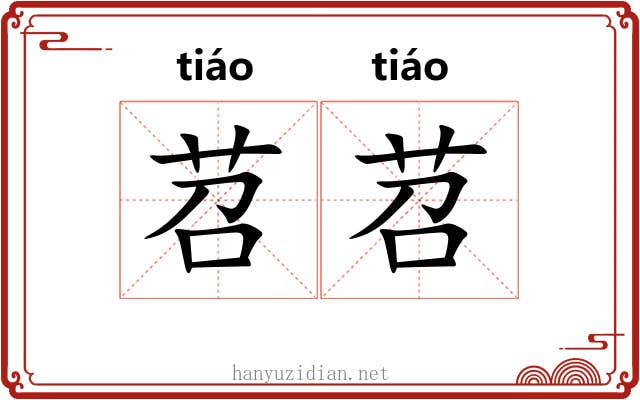 苕苕