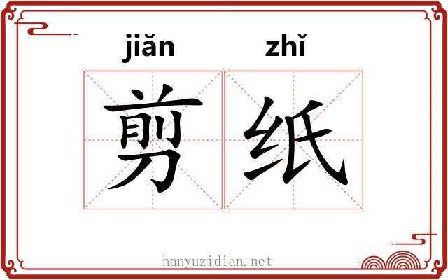 剪纸