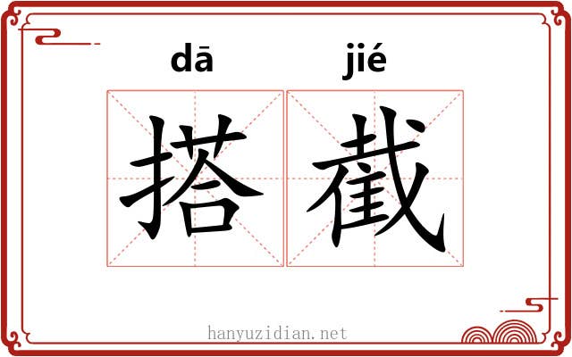 搭截