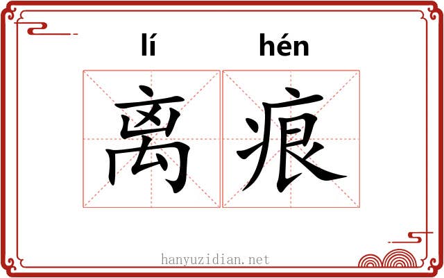 离痕