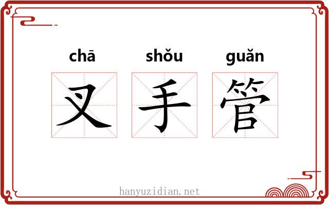叉手管 叉手管
