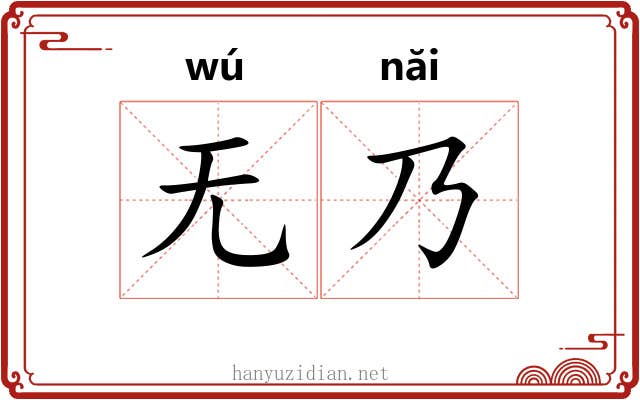 无乃 无乃