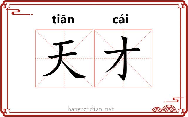 天才 天才