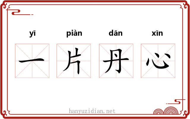 一片丹心