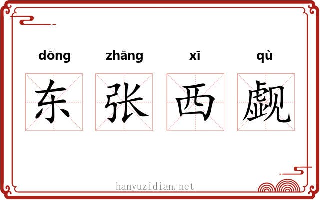 东张西觑 东张西觑