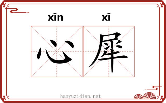 心犀