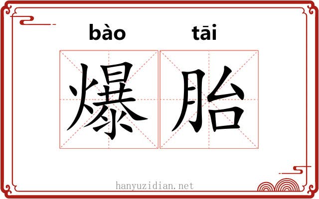 爆胎