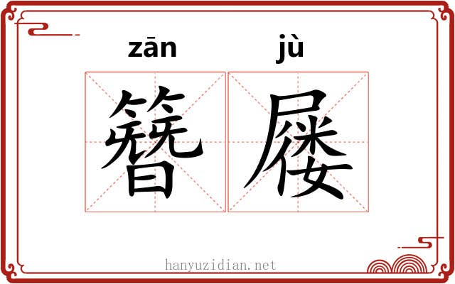 簪屦