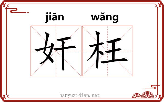 奸枉 奸枉