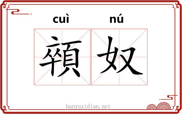 顇奴