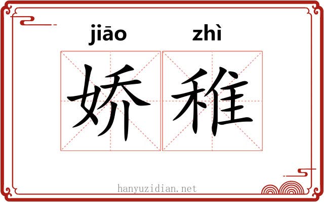 娇稚