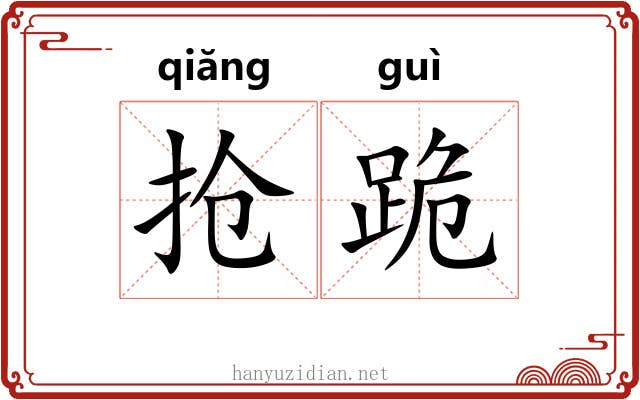 抢跪