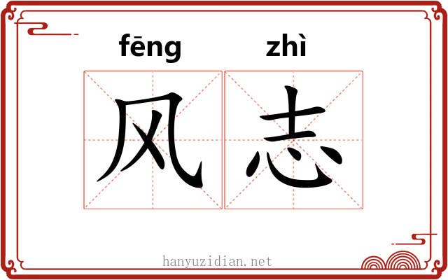 风志 风志