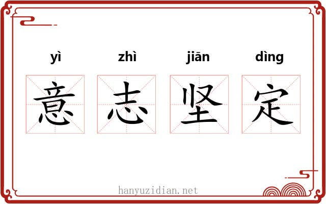 意志坚定 意志坚定