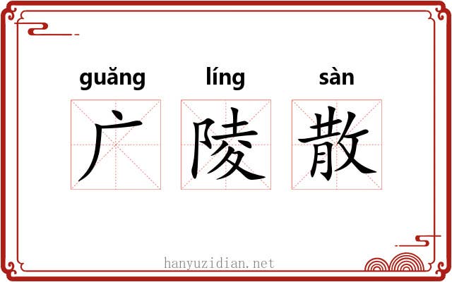 广陵散