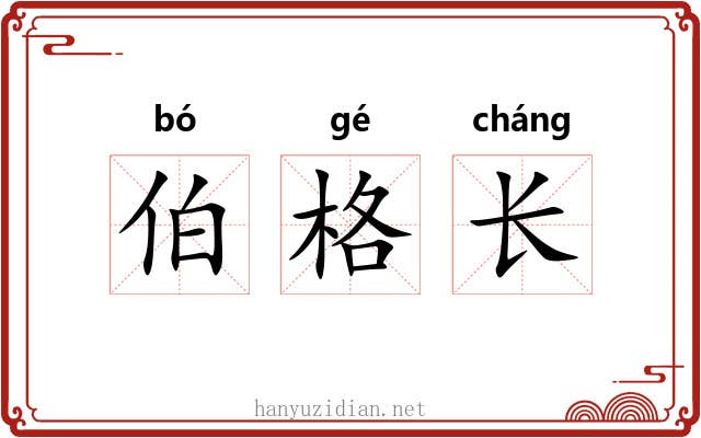 伯格长