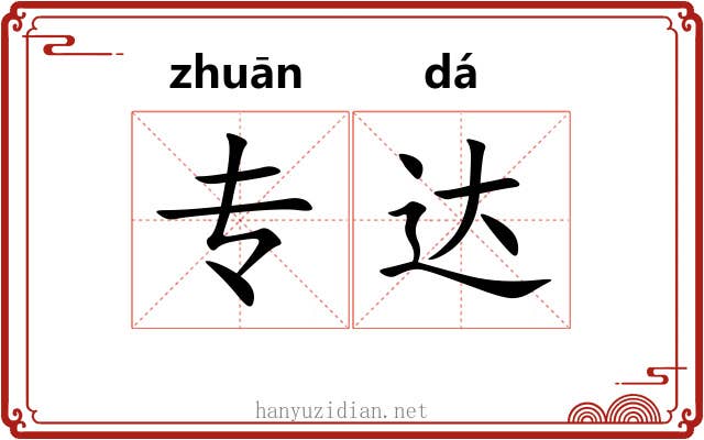专达