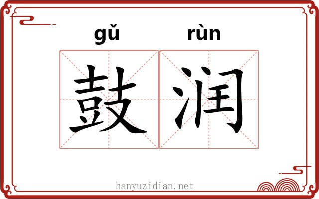 鼓润 鼓润