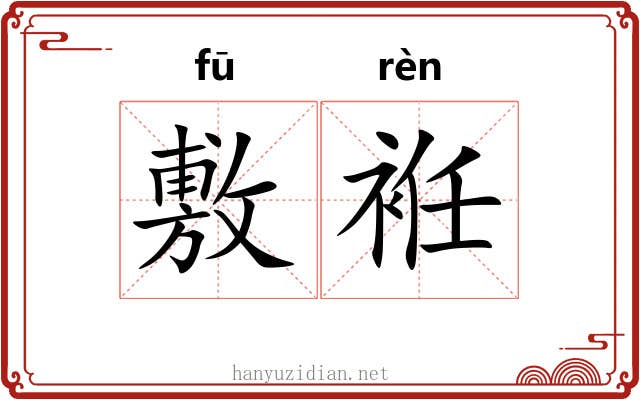 敷袵
