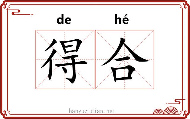 得合 得合