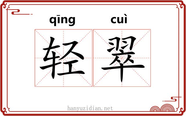 轻翠 轻翠
