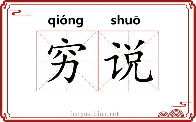 穷说 穷说