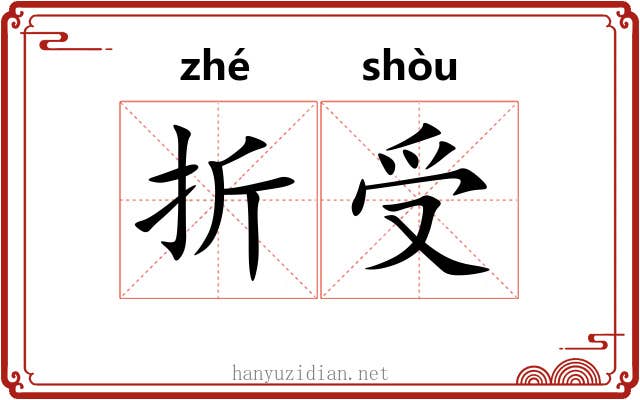折受