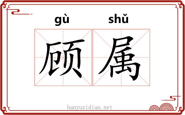 顾属