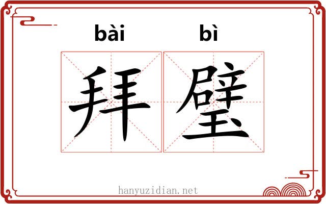 拜璧 拜璧