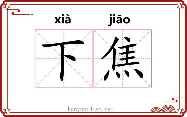 下焦 下焦