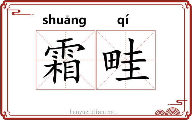 霜畦