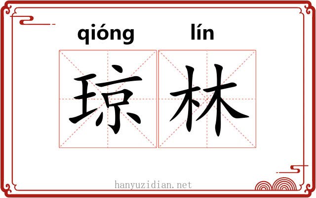琼林 琼林