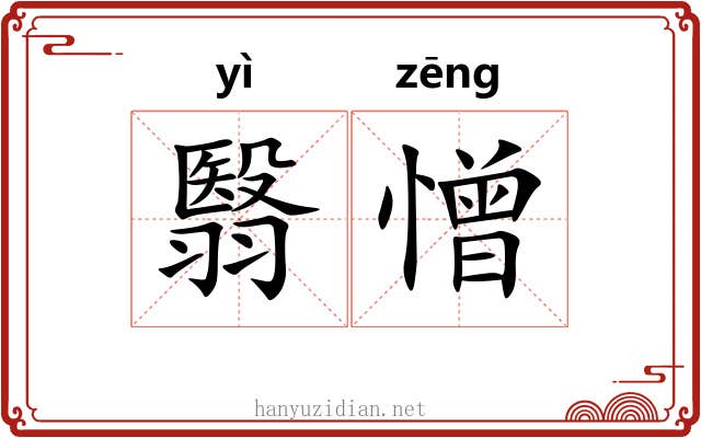 翳憎