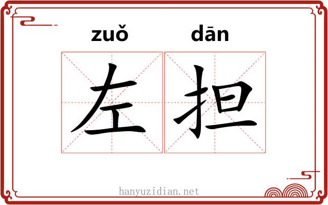 左担