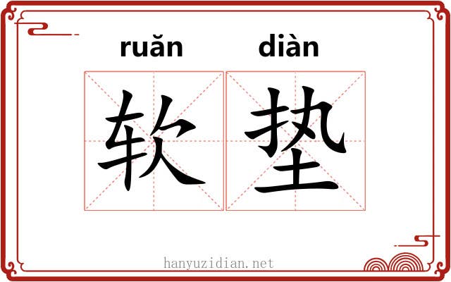 软垫 软垫