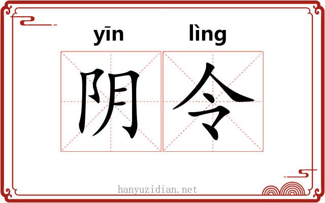 阴令 阴令