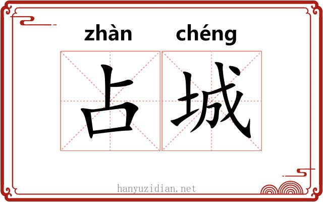占城